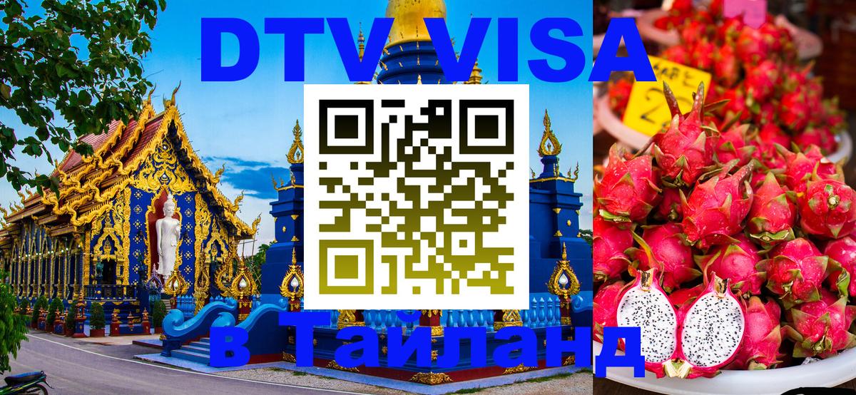 Как сделать DTV визу в Тайланд 